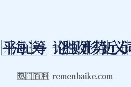 平海心筹·论胜败形势近义词是什么意思的图片